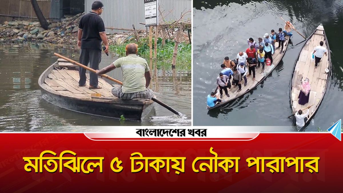 ৫ টাকায় নৌকায় পারাপার, ঢাকার যানজট ও দূষণের বিকল্প সমাধান