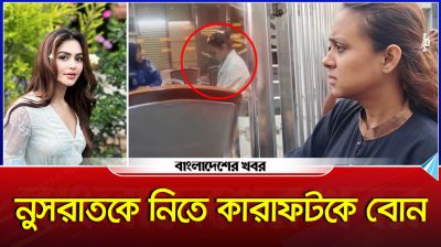 নুসরাতকে নিতে কারাফটকে বোন