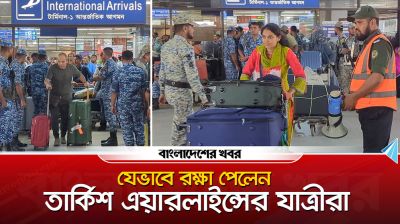 যেভাবে রক্ষা পেলেন তার্কিশ এয়ারলাইন্সের যাত্রীরা