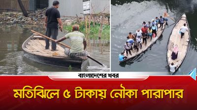 ৫ টাকায় নৌকায় পারাপার, ঢাকার যানজট ও দূষণের বিকল্প সমাধান