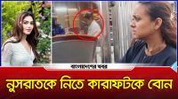 নুসরাতকে নিতে কারাফটকে বোন