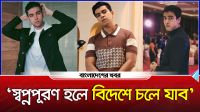 স্বপ্নপূরণ হলে বিদেশে চলে যাব : সালমান মুক্তাদির