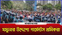 যমুনার উদ্দেশ্যে গার্মেন্টস শ্রমিকরা