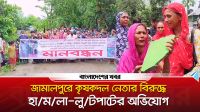 জামালপুরে কৃষকদল নেতার বিরুদ্ধে হামলা-লুটপাটের অভিযোগে মানববন্ধন