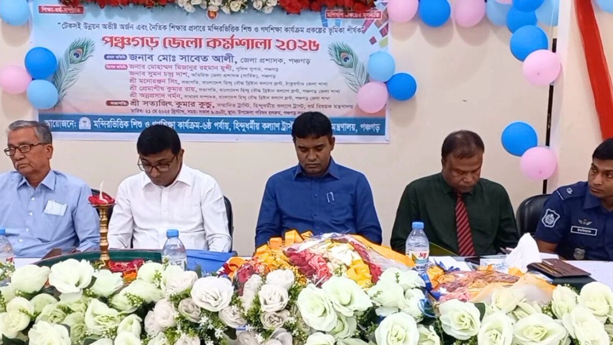 পঞ্চগড়ে ধর্মীয় ও নৈতিক শিক্ষার প্রসারে দিনব্যাপি কর্মশালা