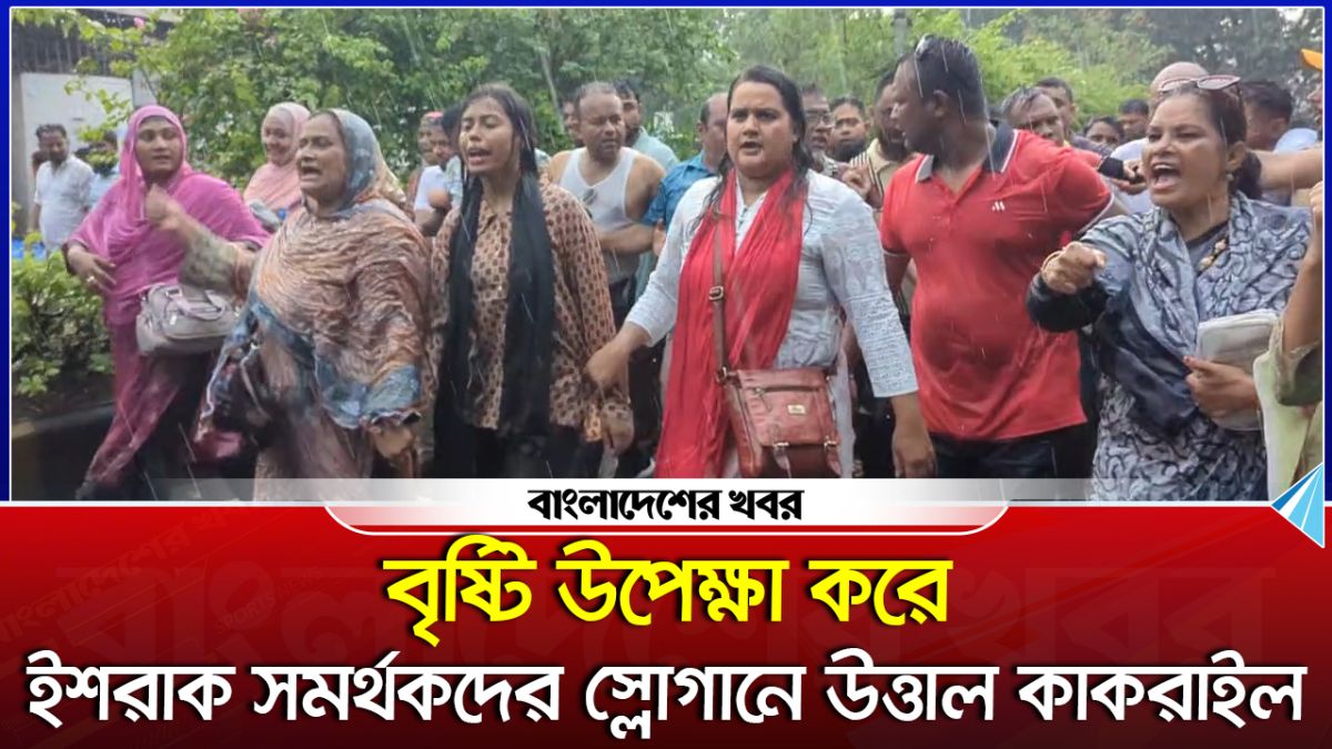বৃষ্টি উপেক্ষা করে ইশরাক সমর্থকদের স্লোগানে উত্তাল কাকরাইল