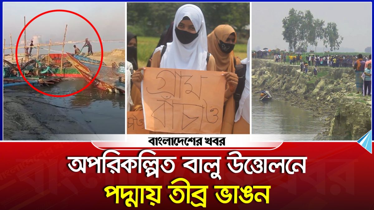 অপরিকল্পিত বালু উত্তোলনে পাবনার পদ্মায় দেখা দিয়েছে তীব্র্র ভাঙ্গন