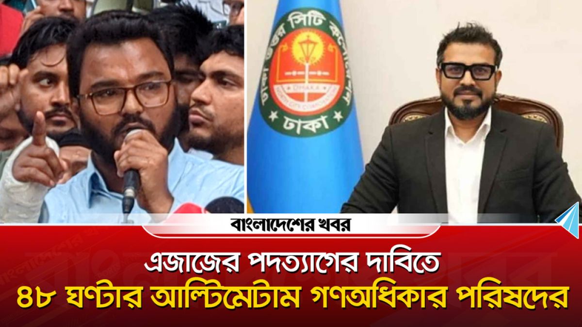এজাজের পদত্যাগের দাবিতে ৪৮ ঘণ্টার আল্টিমেটাম গণঅধিকার পরিষদের