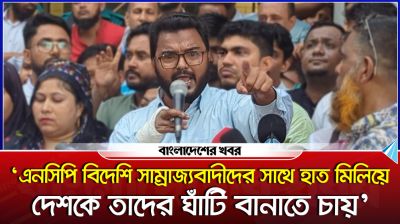 ‘এনসিপি বিদেশি সাম্রাজ্যবাদীদের সাথে হাত মিলিয়ে দেশকে তাদের ঘাঁটি বানাতে চায়’