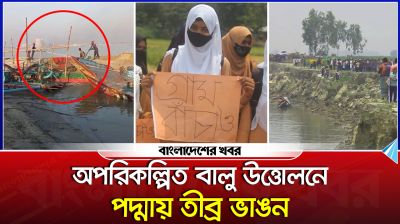 অপরিকল্পিত বালু উত্তোলনে পাবনার পদ্মায় দেখা দিয়েছে তীব্র্র ভাঙ্গন