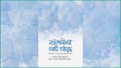 প্রকাশিত হলো খতমে নবুওয়াত বিষয়ক বই ‘নাইজেরিয়ার একটি তর্কযুদ্ধ’