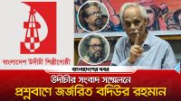 উদীচীর সংবাদ সম্মেলনে প্রশ্নবাণে জর্জরিত বদিউর রহমান