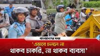 ‘এভাবে চললে না থাকব চাকরি, না থাকব ব্যবসা’