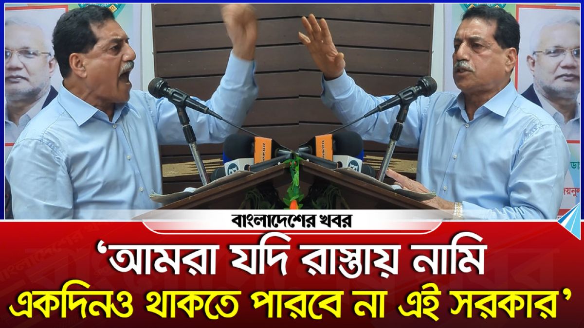 ‘আমরা যদি রাস্তায় নামি, একদিনও থাকতে পারবে না এই সরকার’