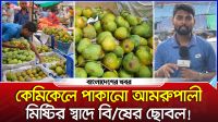 কেমিকেলে পাকানো আমরুপালী মিষ্টির স্বাদে বিষের ছোবল