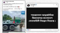 সেনাবাহিনীর শাহজালাল বিমানবন্দর নিয়ন্ত্রণে নেওয়ার দাবিটি ভুয়া