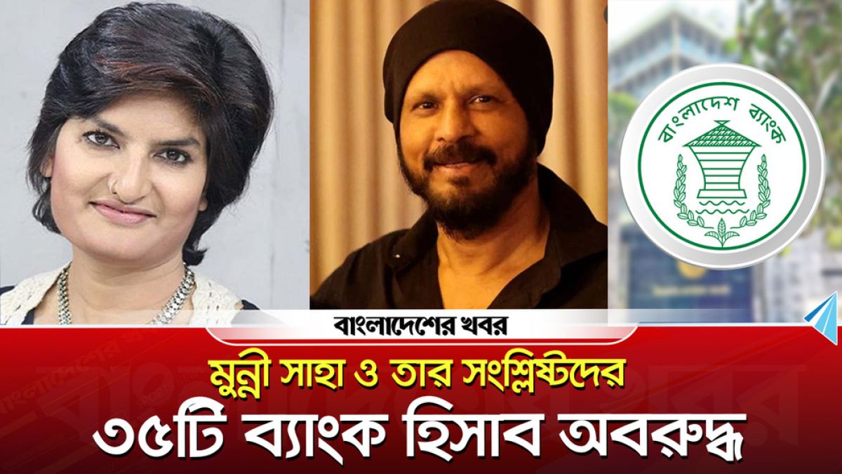 মুন্নী সাহা ও তার সংশ্লিষ্টদের ৩৫টি ব্যাংক হিসাব অবরুদ্ধ