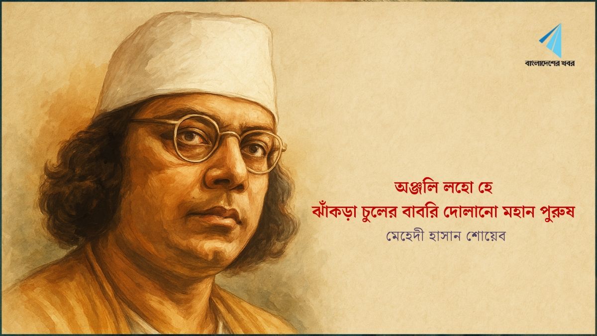 অঞ্জলি লহো হে ঝাঁকড়া চুলের বাবরি দোলানো মহান পুরুষ