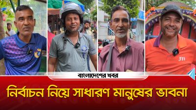 নির্বাচন নিয়ে সাধারণ মানুষের ভাবনা