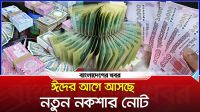 ঈদের আগে আসছে নতুন নকশার নোট, থাকছে না ব্যক্তির ছবি