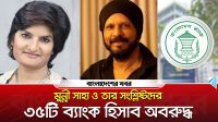 মুন্নী সাহা ও তার সংশ্লিষ্টদের ৩৫টি ব্যাংক হিসাব অবরুদ্ধ
