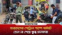 সারাদেশের পেট্রোল পাম্পে ধর্মঘট, তেল না পেয়ে ক্ষুব্ধ চালকরা