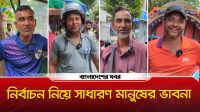 নির্বাচন নিয়ে সাধারণ মানুষের ভাবনা