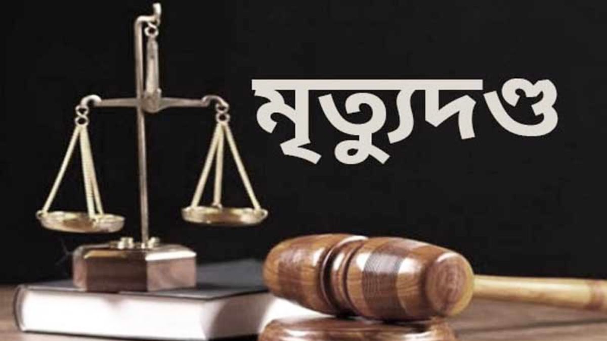 সিলেটে জমি নিয়ে বিরোধে খুন, চার ভাইসহ ৮ জনের মৃত্যুদণ্ড