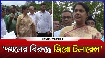 দখলের বিরুদ্ধে জিরো টলারেন্স : রিজওয়ানা হাসান