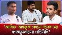 আসিফ-মাহফুজ কোনো দলের নয়, গণঅভ্যুত্থানের প্রতিনিধি : হাসনাত