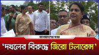 দখলের বিরুদ্ধে জিরো টলারেন্স : রিজওয়ানা হাসান