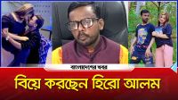 আবারও প্রেম করে বিয়ের পিঁড়িতে বসছেন হিরো আলম