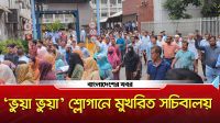 ভুয়া ভুয়া শ্লোগানে মুখরিত সচিবালয়