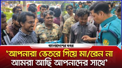 ‘আপনারা ভেতরে গিয়ে মারেন না, আমরা আছি আপনাদের সাথে’