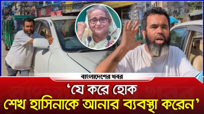 'শেখ হাসিনা সুন্দরভাবে দেশটা চালিয়েছিল, আমরা স্বাচ্ছন্দ্যে চলছিলাম'