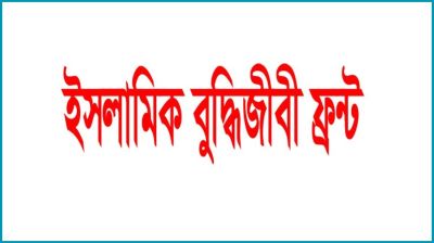 অবিলম্বে জাতীয় সরকার গঠনের আহ্বান, সংক্ষিপ্ত রূপরেখা ইসলামিক বুদ্ধিজীবী ফ্রন্টের
