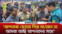 ‘আপনারা ভেতরে গিয়ে মারেন না, আমরা আছি আপনাদের সাথে’