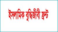 অবিলম্বে জাতীয় সরকার গঠনের আহ্বান, সংক্ষিপ্ত রূপরেখা ইসলামিক বুদ্ধিজীবী ফ্রন্টের