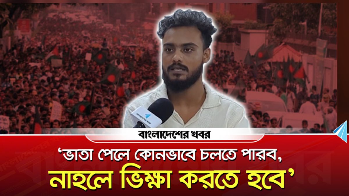 ভাতা পেলে কোনভাবে চলতে পারব, নাহলে ভিক্ষা করতে হবে : জুলাই যোদ্ধা সোহান