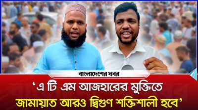 ‘এ টি এম আজহারের মুক্তিতে জামায়াত আরও দ্বিগুণ শক্তিশালী হবে’