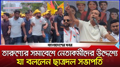 তারুণ্যের সমাবেশে নেতাকর্মীদের উদ্দেশ্যে যা বললেন ছাত্রদল সভাপতি