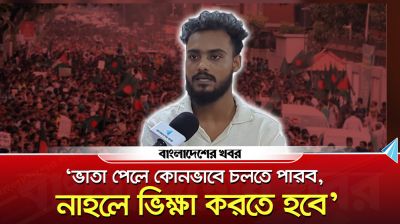 ভাতা পেলে কোনভাবে চলতে পারব, নাহলে ভিক্ষা করতে হবে : জুলাই যোদ্ধা সোহান