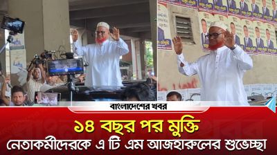 ১৪ বছর পর মুক্তি, নেতাকর্মীদের শুভেচ্ছা জানালেন এ টি এম আজহারুল