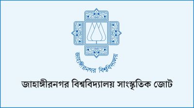 আজহারের খালাস মুক্তিযুদ্ধের চেতনায় আঘাত  : জাবি সাংস্কৃতিক জোট