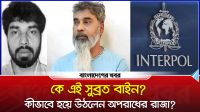 কে এই সুব্রত বাইন? কীভাবে হয়ে উঠলেন অপরাধের রাজা?