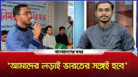 আমাদের লড়াই ভারতের সঙ্গেই হবে : মাসউদ