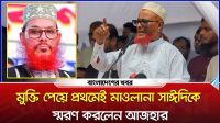 মুক্তি পেয়ে প্রথমেই মাওলানা সাঈদিকে স্মরণ করলেন আজহার