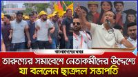 তারুণ্যের সমাবেশে নেতাকর্মীদের উদ্দেশ্যে যা বললেন ছাত্রদল সভাপতি