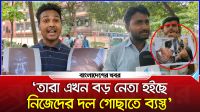 তিন দফা দাবি নিয়ে সচিবালয়ের সামনে জুলাই যো/দ্ধারা