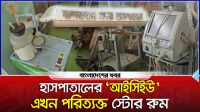 বান্দরবান সদর হাসটাতালের আইসিইউ এখন স্টোর রুমে!